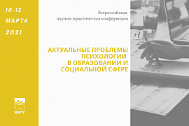 Всероссийская НПК «Актуальные проблемы психологии в образовании и социальной сфере»